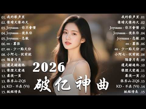 2026年3月必聽新歌 | KKBOX華語單曲排行週榜 🎧 總會有人,我會等,斷送青春愛錯人,跳楼机,會呼吸的痛|周杰倫 、王嘉尔、周興哲、林俊傑 、G.E.M.鄧紫棋 2026 一月新歌