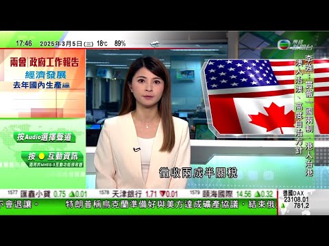 無綫TVB六點半新聞報道｜兩會2025｜提出發行逾萬億超長期特別國債 繼續穩住樓市股市促進消費｜杜魯多批美國關稅措施非常愚蠢 美方稱特朗普周三或宣布降低對加墨關稅｜澳洲不少零售企業推行一周四天工作制｜