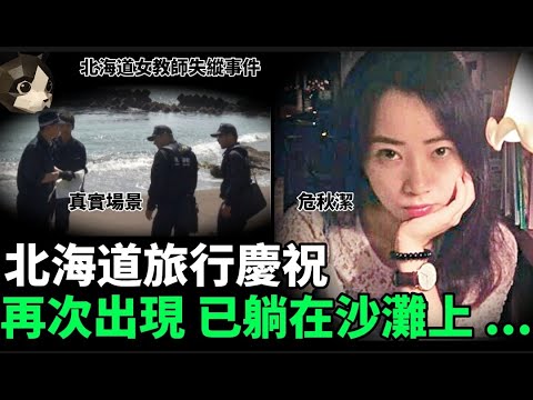 「粵語廣東話」日本北海道旅行慶祝 , 期間竟然離奇失蹤 .. 再次出現的時候 , 已是一個冰冷的遺體躺在沙灘上 .... ?? 北海道女教師失縱事件 - 聽播版本 - 貓哥哥【頭盔說案】