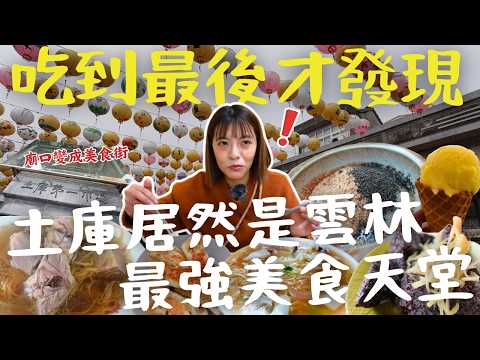 本來以為土庫超無聊！結果這次一日遊直接被震撼！怪人花枝羹、50年老店香腸太狂，開店2小時就賣光還搶破頭！吃到最後才發現、土庫居然是雲林最強低調美食天堂！｜三歲半