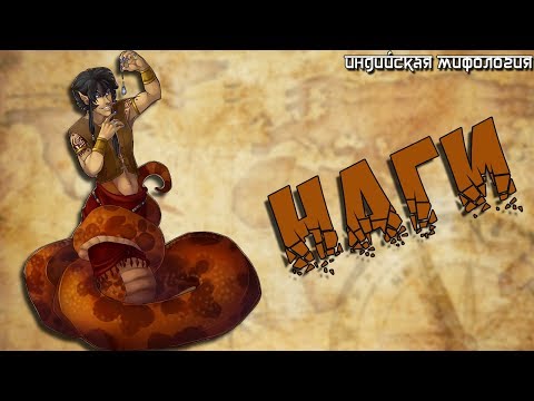 Indian Mythology: Nagas