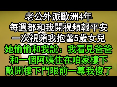 老公外派歐洲4年，每週都和我開視頻報平安，一次視頻我抱著5歲女兒，她偷偷和我說：我看見爸爸和一個阿姨住在咱家樓下！敲開樓下門眼前一幕我傻了#深夜淺讀 #為人處世 #生活經驗 #情感故事