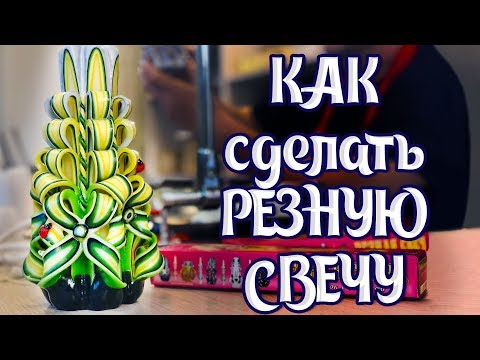 Секреты резных свечей. Как выбрать инструмент. | Выдумщики.ру