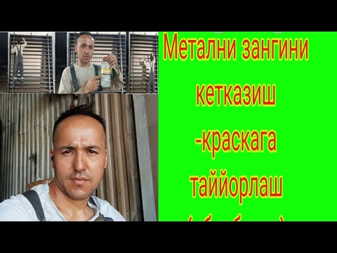 Метални краскага таййорлаш (( обработка-зангини кетказиш ))жарайони