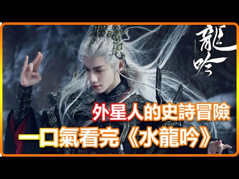 從武俠到神話,結果竟是外星人的史詩冒險? 《水龍吟》一口氣看完前20集
