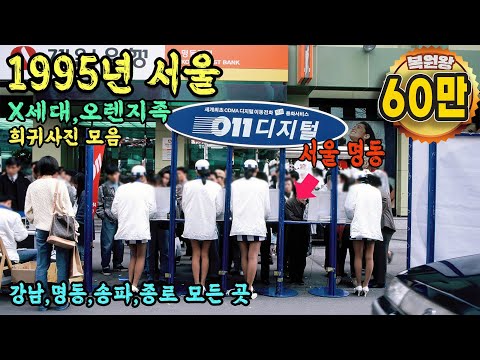 I send rare pictures of Seoul life in Korea in 1995 to the past
