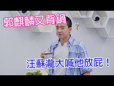 🌸“郭麒麟又背鍋”？吃飯有異味，汪蘇瀧大喊郭麒麟放屁！ | 五十公里桃花塢 |綜劇安利社