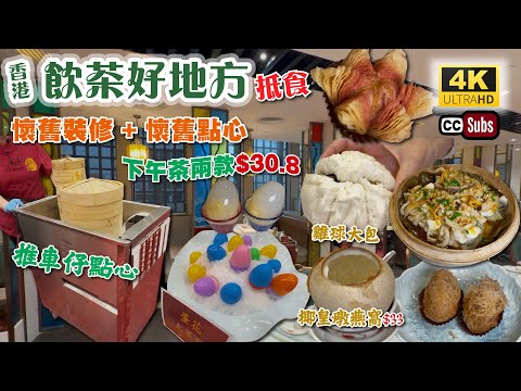飲茶好地方 | 佐敦新酒樓 | 懷舊裝修 + 懷舊點心 | 推車仔點心 | 下午茶兩款$30.8 | 懷舊雞球大包 | 炸蛋球 | 千層牡丹酥 | 炒粉麵飯$48 | 椰皇燉燕窩$33 | 龍珠酒樓