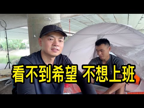 小夥在上海住橋洞送外賣，幹一天休息三天，看不到希望不想上班，也渴望改變和有個家