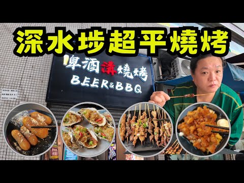 [ 香港食買玩 ] 深水埗 " 啤酒溝燒烤 " ｜$ 98 / 31 串串燒 ｜$98 / 半打燒蠔｜店員態度友善，座位寬敞｜下次我會拉大隊去！