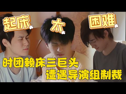 🎯【综艺惩罚天花板】张真源严浩翔宋亚轩，堪称时团赖床三巨头，遭遇导演组狠狠制裁！| #这是我的岛  #张真源  #严浩翔 #宋亚轩   #时代少年团