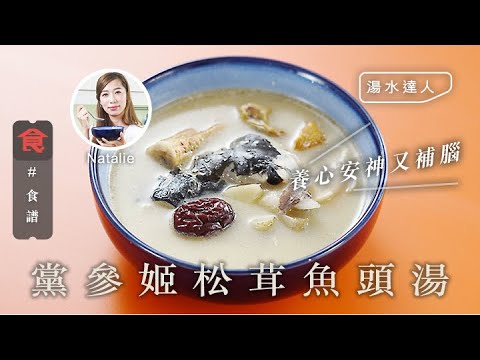 黨參姬松茸魚頭湯 煲湯食譜｜#湯水達人Natalie 養心安神又補腦  飲食男女 Apple Daily 原刊日期:20201019