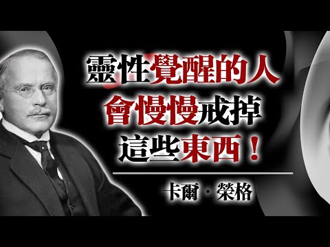 靈性覺醒的人會慢慢戒掉這些東西！ — 卡爾·榮格 #靈性覺醒 #卡爾榮格 #自我成長 #內在力量