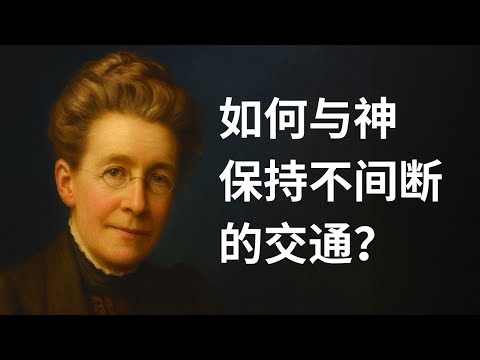 【秘诀公开】如何与神保持不间断的交通？（停止“属灵的间隙”的关键）
