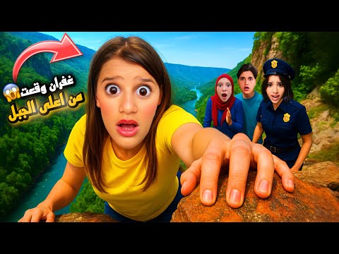 غفران وقعت من اعلى الجبل😱ميدو وجنى طلبوا المساعدة من الشرطية شفا ولكن لن تتوقعوا ماذا حدث…!!مخيف