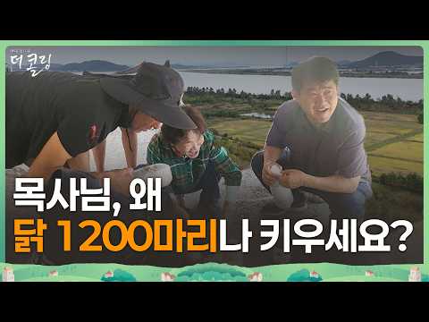 목사가 닭 1200마리를 키우는 이유│전규택 목사│부르심의 소명 더 콜링 162회