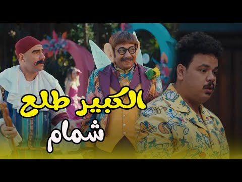 احلى أفهات الكبير والعترة ...الكبير طلع شمام 🤣🤣 #مصطفى_غريب #الكبير_اوي8