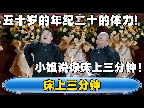 【床上三分钟】张鹤伦：五十岁的年纪二十的体力！郎鹤炎：小姐说你床上三分钟！#張鶴倫 #德云社#张鹤伦 #郎鹤炎 #相声#烧饼#岳云鹏  | 每日更新 放松助眠