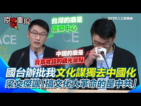 【#原音重現】國台辦批我文化謀獨去中國化？梁文傑諷「搞文化大革命的是中共」XD 台灣的廟是信仰中心...反酸中國的廟是賣票收錢的觀光景點！還靠台灣信徒捐錢重建XD｜三立新聞網 SETN.com