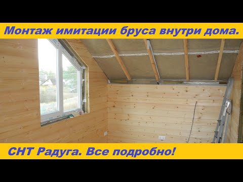 Монтаж имитации бруса внутри помещения. Подробная инструкция.