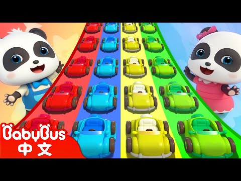 彩色玩具車，出發！| 超級賽車手 | 兒歌 | Kids Song | 童謠 | 動畫 | 卡通片 | BabyBus | 寶寶巴士