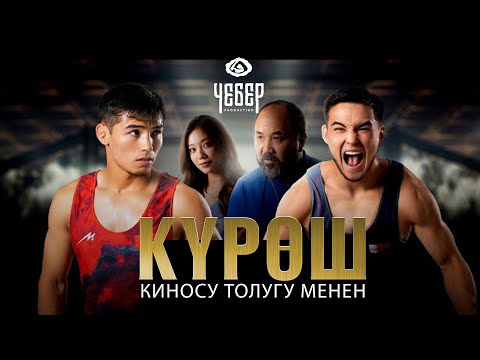 Жаны Кыргыз кино "Күрөш" реж: Азамат Исмаилов