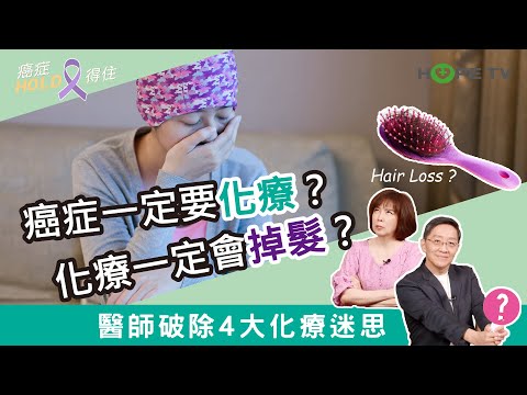 得癌症一定要化療嗎？做化療一定會掉髮嗎？醫師破除4大化療迷思｜ft.臺北醫學大學附設醫院血液腫瘤科謝政毅醫師｜【癌症HOLD得住】