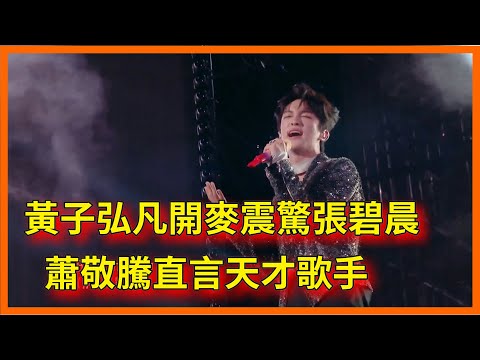 “六邊形戰士”黃子弘凡，開麥震驚張碧晨，蕭敬騰直言天才歌手【閃光的夏天】