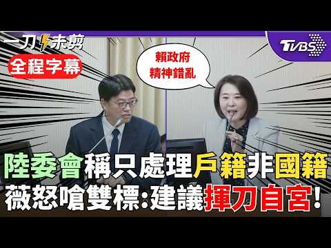 【全程字幕】為難李貞秀?雙藍委質問:有人成功放棄過中國國籍?邱垂正「沒人成功」陸配的話是有相當的困難 王鴻薇批賴政府"雙標+精神錯亂" 嗆陸委會應揮刀自宮|TVBS新聞@TVBSNEWS02