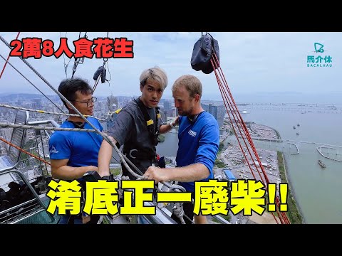 【找數】畏高學人玩笨豬跳🤭登上全澳最高338米☁️華浚：「Sorry Sorry🙏Wait a minute 🙏」