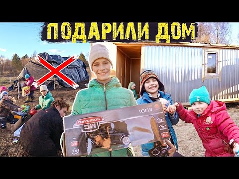 ПОДАРИЛИ ДОМ ДЕТЯМ.