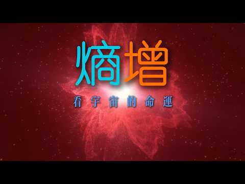 時間為什麼只往前？｜從熵增看宇宙的命運