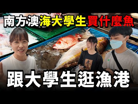 我第一次跟海洋大學學生逛漁港，他們會選出代表南方澳的魚嗎？？