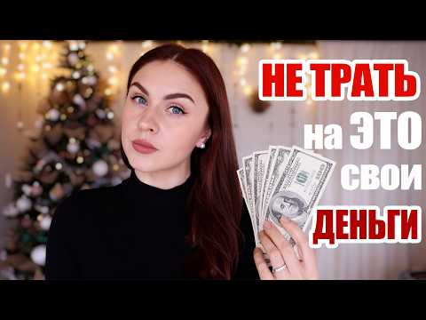 ❗ ТОП-10 ВЕЩЕЙ, НА КОТОРЫЕ Я НЕ БУДУ ТРАТИТЬ ДЕНЬГИ В 2025 ГОДУ ❗