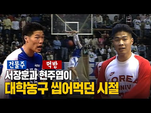 '응답하라, 1994'! '국보급 센터' 서장훈 VS '매직 히포' 현주엽! 만화같은 역대급 농구 라이벌 탄생의 서막! 1994 MBC배 대학농구 결승전