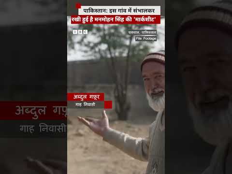 Manmohan Singh ने Pakistan के इस स्कूल से की थी शुरुआती पढ़ाई, यहां रखी है 'मार्कशीट' | (BBC Hindi)