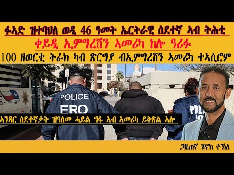 ERIPM | ፉኣድ ዝተባህለ ወዲ 46 ዓመት ኤርትራዊ ስደተኛ ኣብ ትሕቲ ቀይዲ ኢምግረሽ ኣመሪካ ከሎ ዓሪፉ