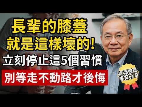 膝蓋就是這樣壞掉的！復健科醫師提醒：這5個壞習慣一定要戒掉，別等走不動才後悔！
