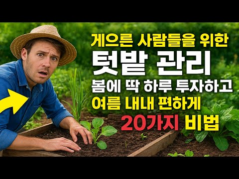 게으른 사람들을 위한 텃밭 관리: 봄에 딱 하루 투자하고 여름 내내 편하게 쉬는 20가지 비법