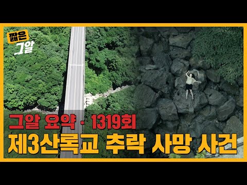 높이 32m 다리에서 사망한 딸, 용의자는 엄마? 제3산록교 추락 사망 사건 | 짧은 그알
