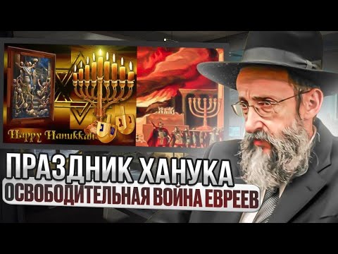 Праздник Ханука. Иудейская мораль против греческой философии. Ашер Кушнир