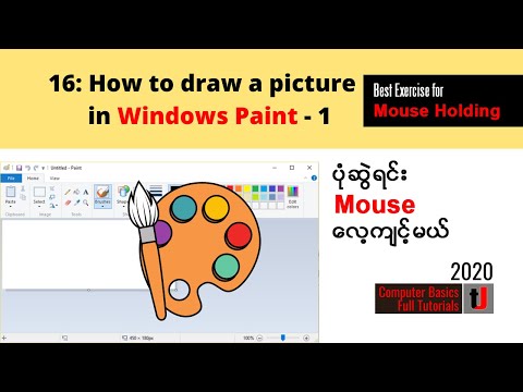 16: How to draw a picture with paint (part- 1) | ပုံဆွဲရင်းmouseလေ့ကျင့်ကြမယ်
