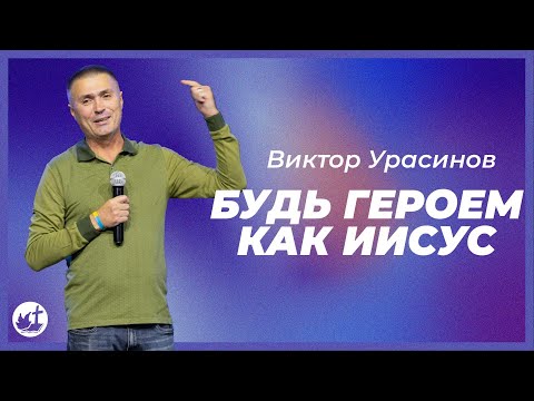 Будь героем как Иисус | ВИКТОР УРАСИНОВ