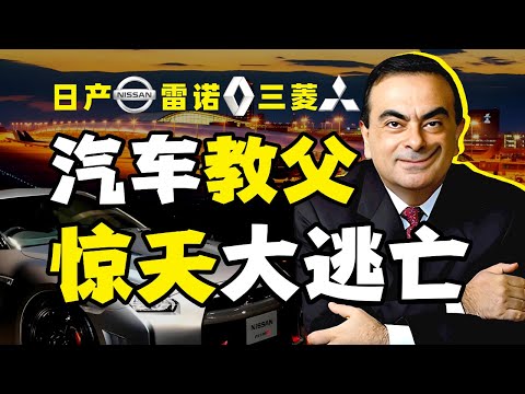 从岛国偶像到惊天逃犯，汽车教父传奇 - IC实验室出品