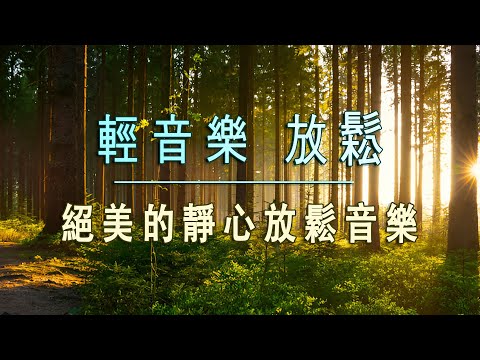 【100% 無廣告 】 高品質放鬆音樂-輕音樂 放鬆-放鬆音樂 療癒音樂-輕音樂放鬆無廣告-冥想音樂.....