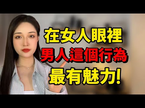 在女人眼裡,男人這個行為最有魅力!丨兩性丨情感丨戀愛