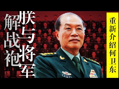 【草根将军】何卫东VS苗华，为何登顶「何副主席」？详解军中斗争来龙去脉｜张又侠｜习近平｜赵克石