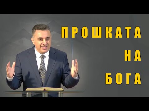 Прошката на Бога - п-р Татеос - 02.11.2025