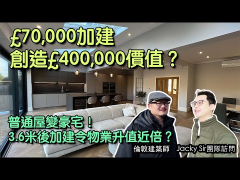 £70,000後加建如何創造£400,000價值？普通屋變豪宅！3.6米後加建令物業升值近倍？