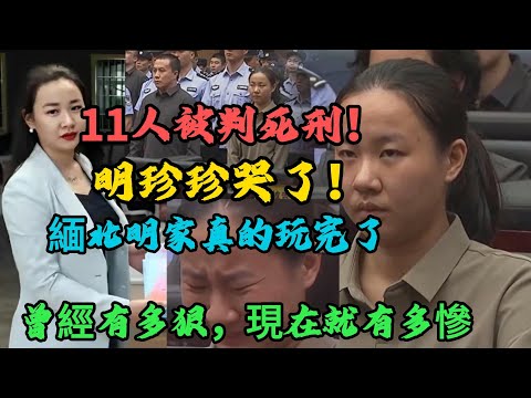 緬北明家真的玩完了！11人被判死刑！聽到判決結果，明珍珍哭了！曾經有多狠，現在就有多慘！#X調查#wayne調查